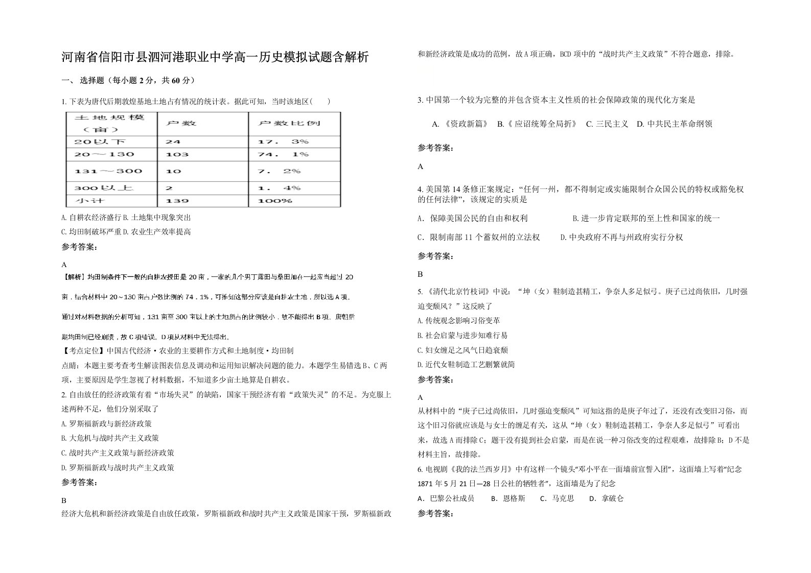 河南省信阳市县泗河港职业中学高一历史模拟试题含解析