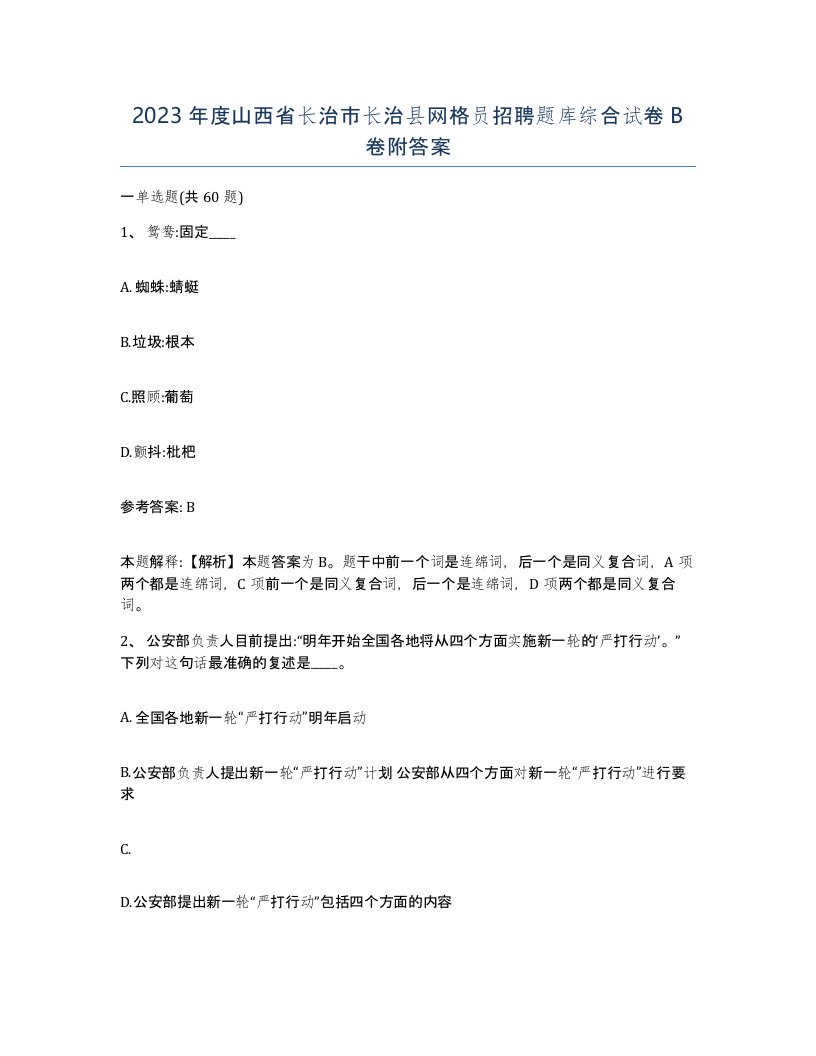 2023年度山西省长治市长治县网格员招聘题库综合试卷B卷附答案