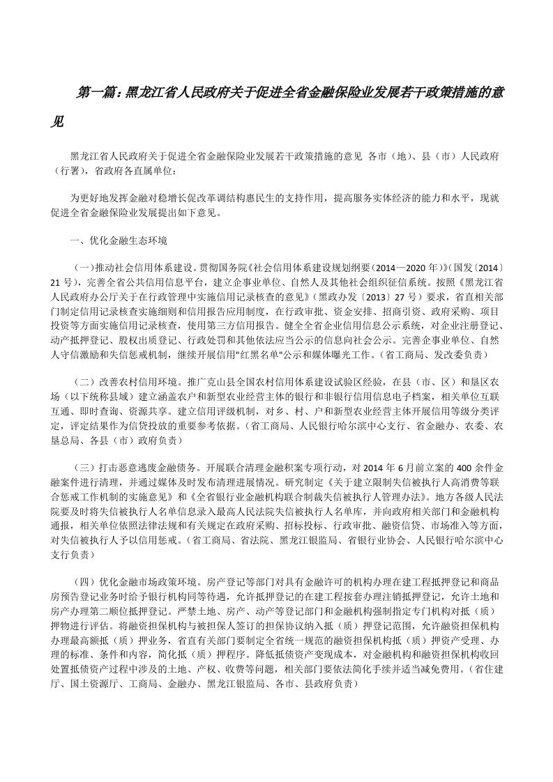 黑龙江省人民政府关于促进全省金融保险业发展若干政策措施的意见[修改版]