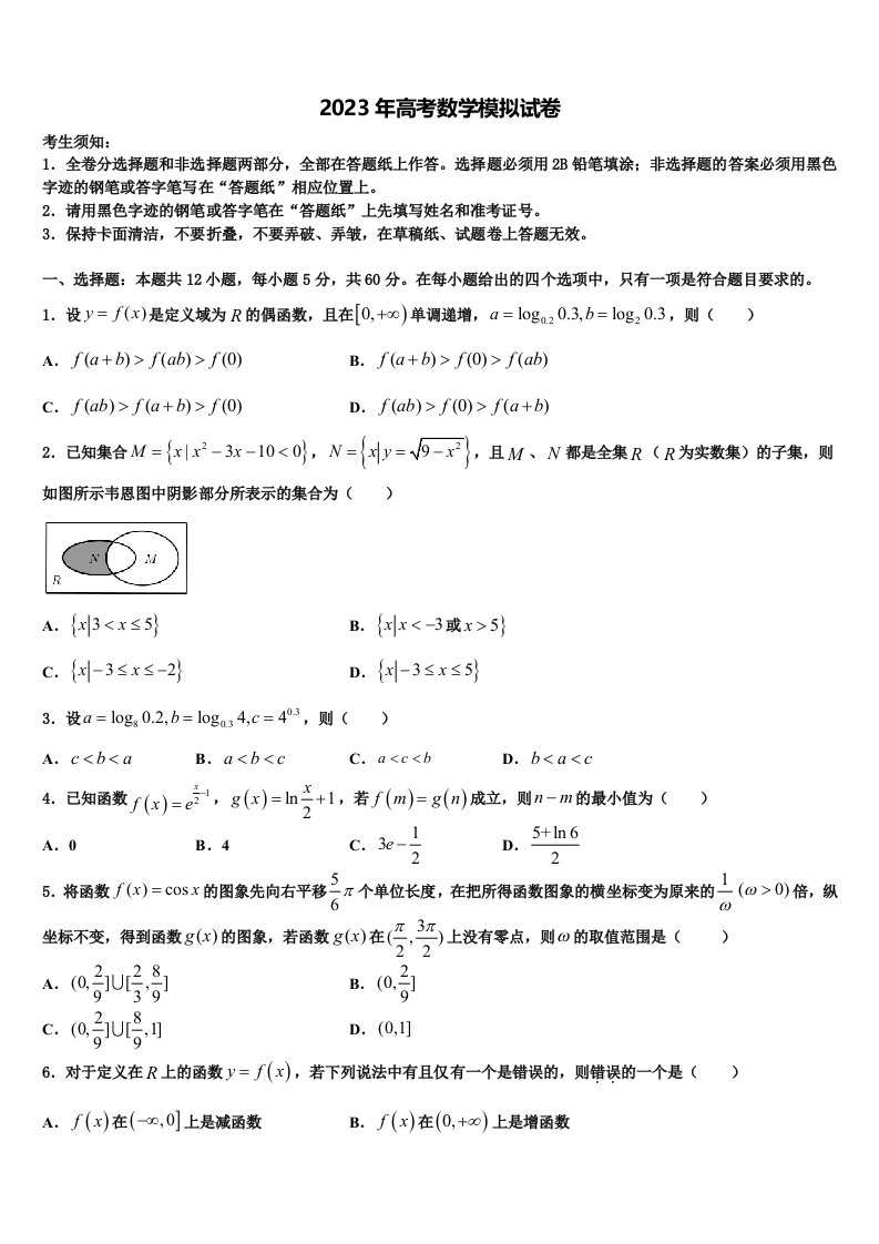 江苏省南通市田家炳中学2023届高三3月份模拟考试数学试题含解析