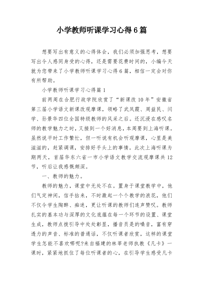 小学教师听课学习心得6篇