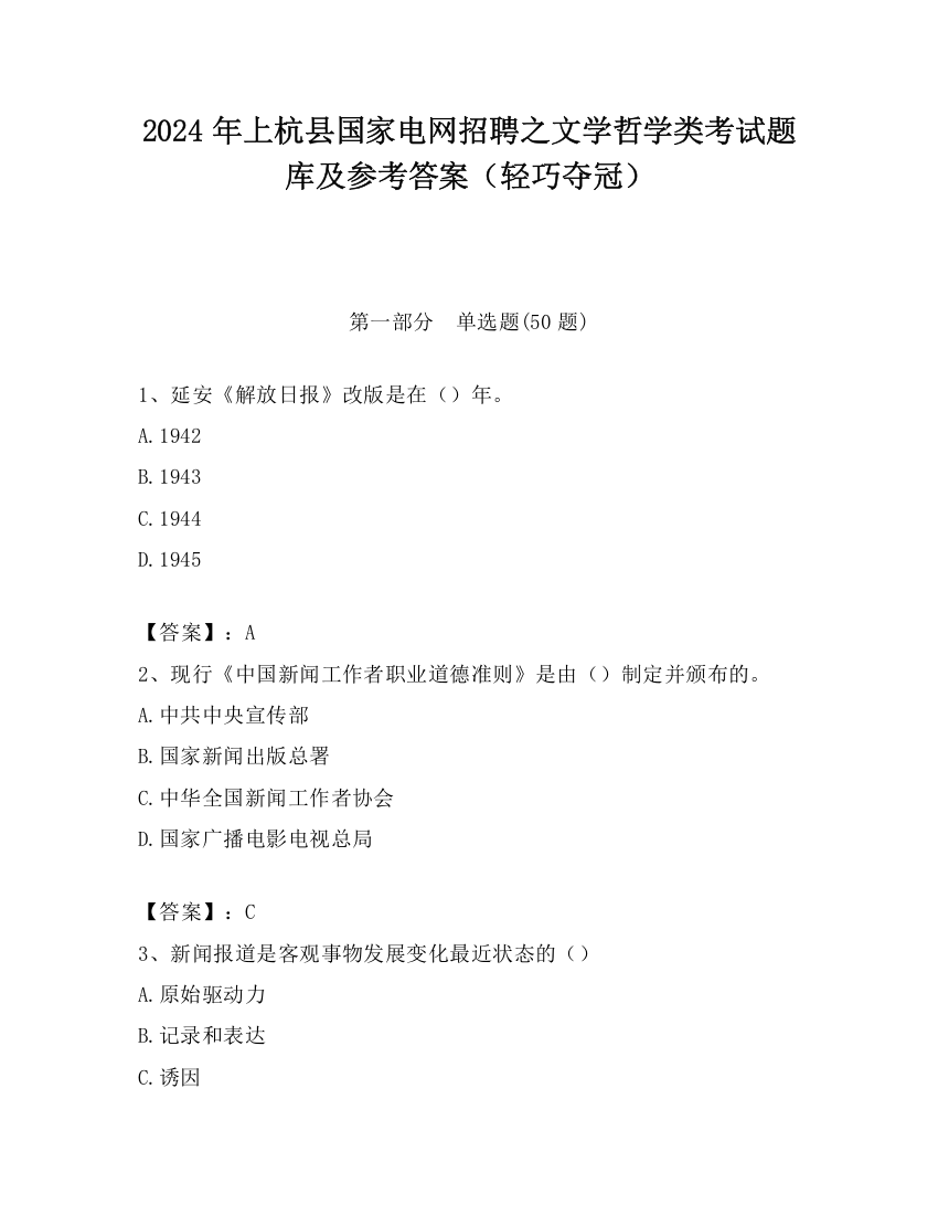 2024年上杭县国家电网招聘之文学哲学类考试题库及参考答案（轻巧夺冠）