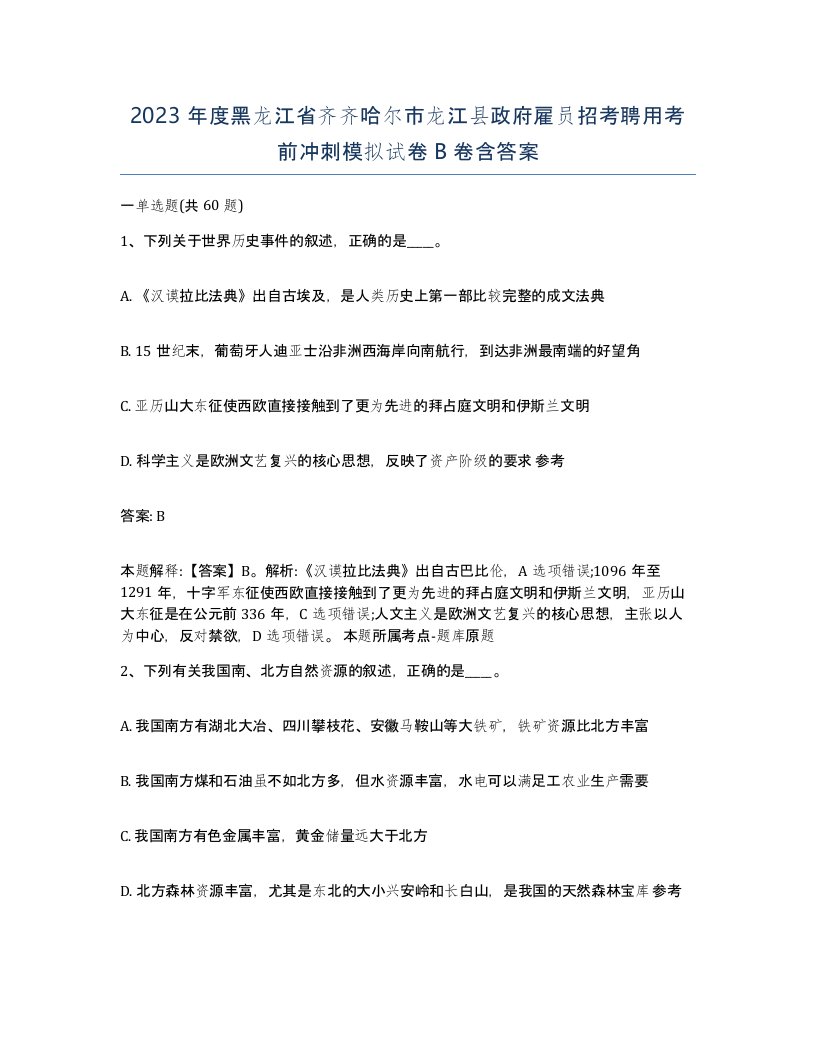 2023年度黑龙江省齐齐哈尔市龙江县政府雇员招考聘用考前冲刺模拟试卷B卷含答案