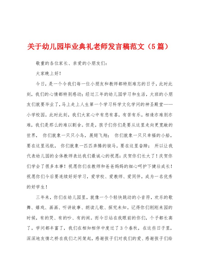 关于幼儿园毕业典礼老师发言稿范文（5篇）