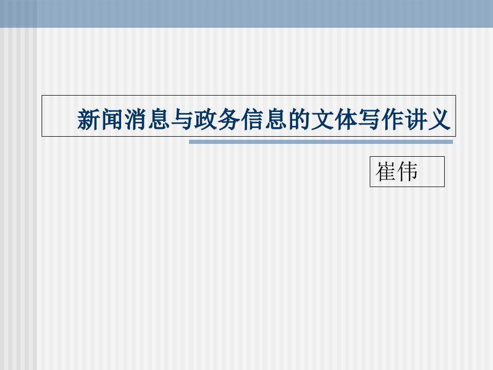 新闻消息与政务信息的文体写作讲义