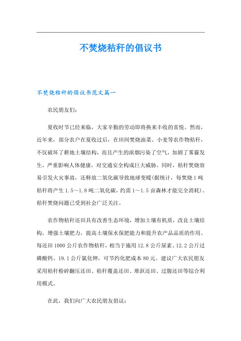 不焚烧秸秆的倡议书