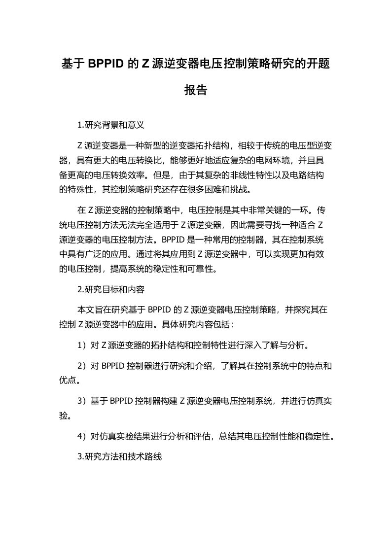 基于BPPID的Z源逆变器电压控制策略研究的开题报告