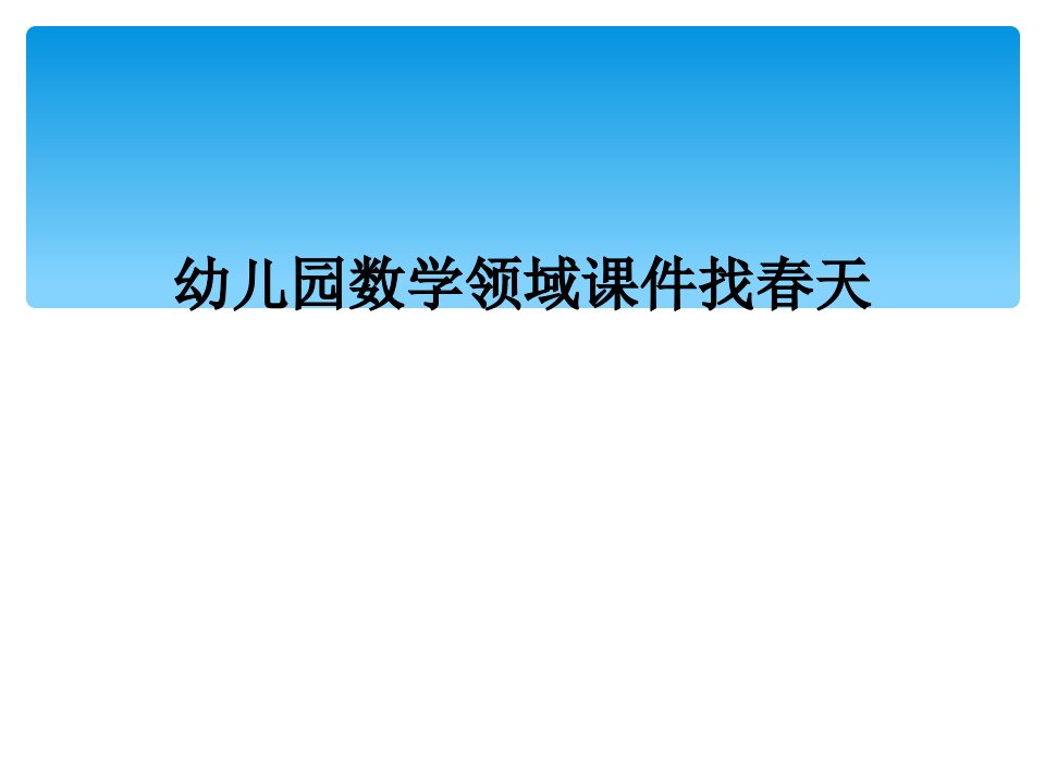 幼儿园数学领域课件找春天