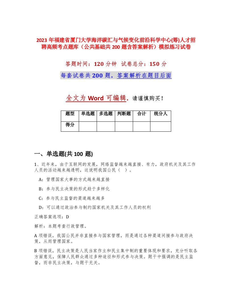 2023年福建省厦门大学海洋碳汇与气候变化前沿科学中心筹人才招聘高频考点题库公共基础共200题含答案解析模拟练习试卷