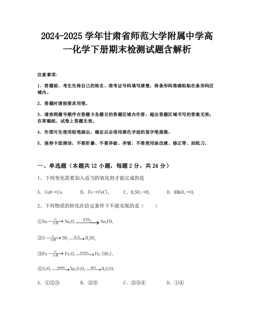 2024-2025学年甘肃省师范大学附属中学高一化学下册期末检测试题含解析