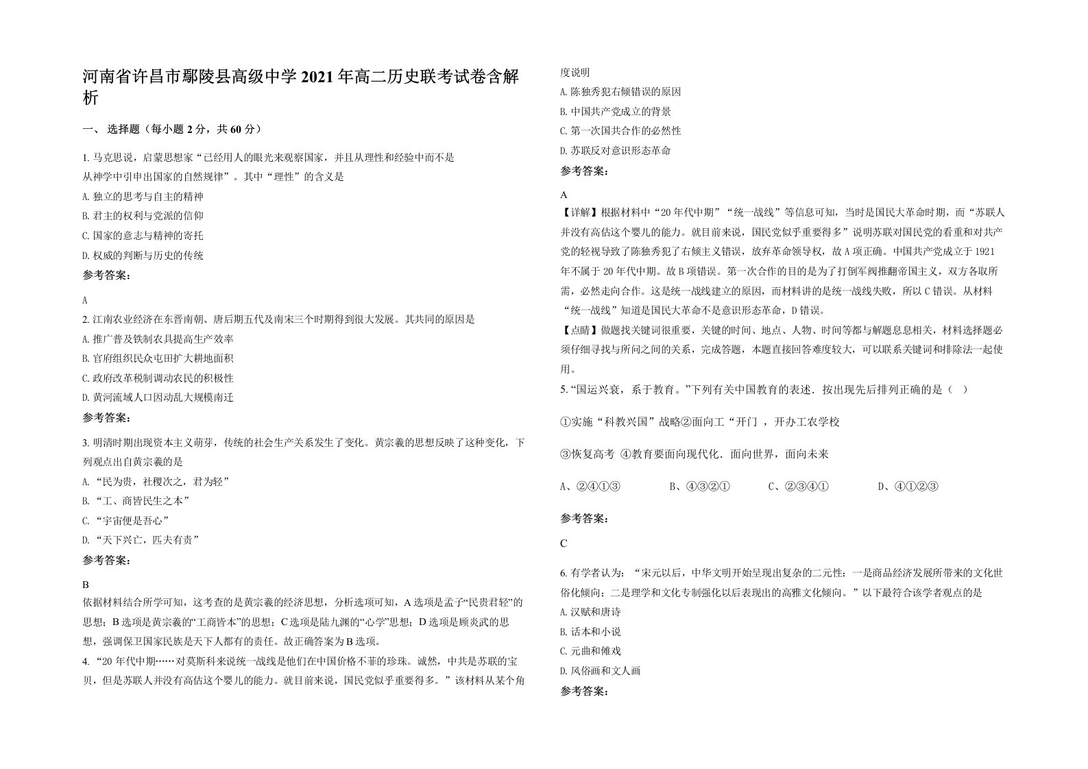 河南省许昌市鄢陵县高级中学2021年高二历史联考试卷含解析