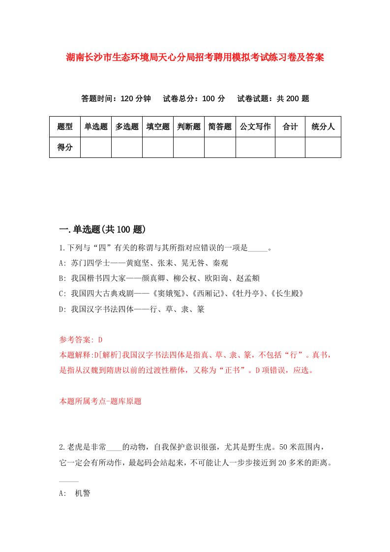 湖南长沙市生态环境局天心分局招考聘用模拟考试练习卷及答案2