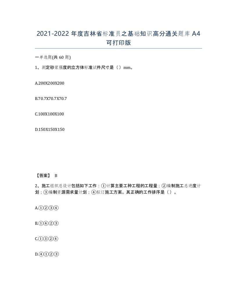 2021-2022年度吉林省标准员之基础知识高分通关题库A4可打印版