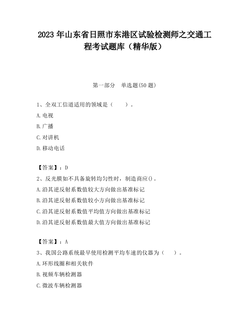 2023年山东省日照市东港区试验检测师之交通工程考试题库（精华版）