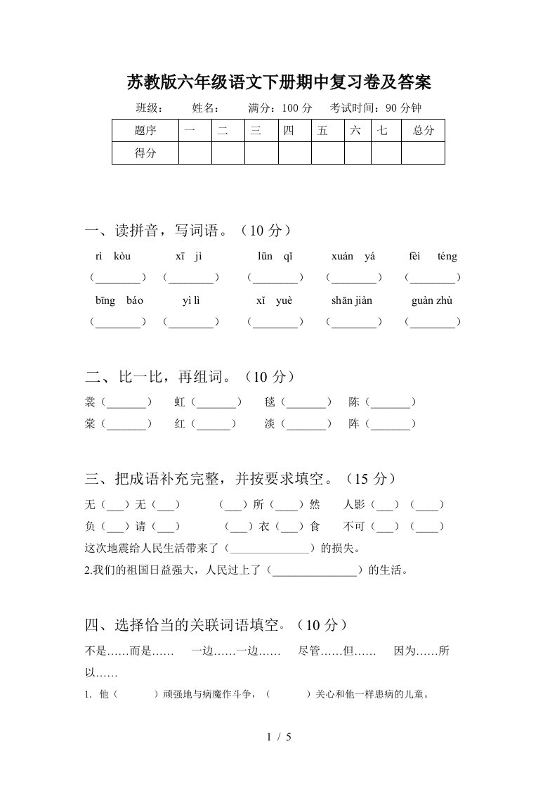 苏教版六年级语文下册期中复习卷及答案