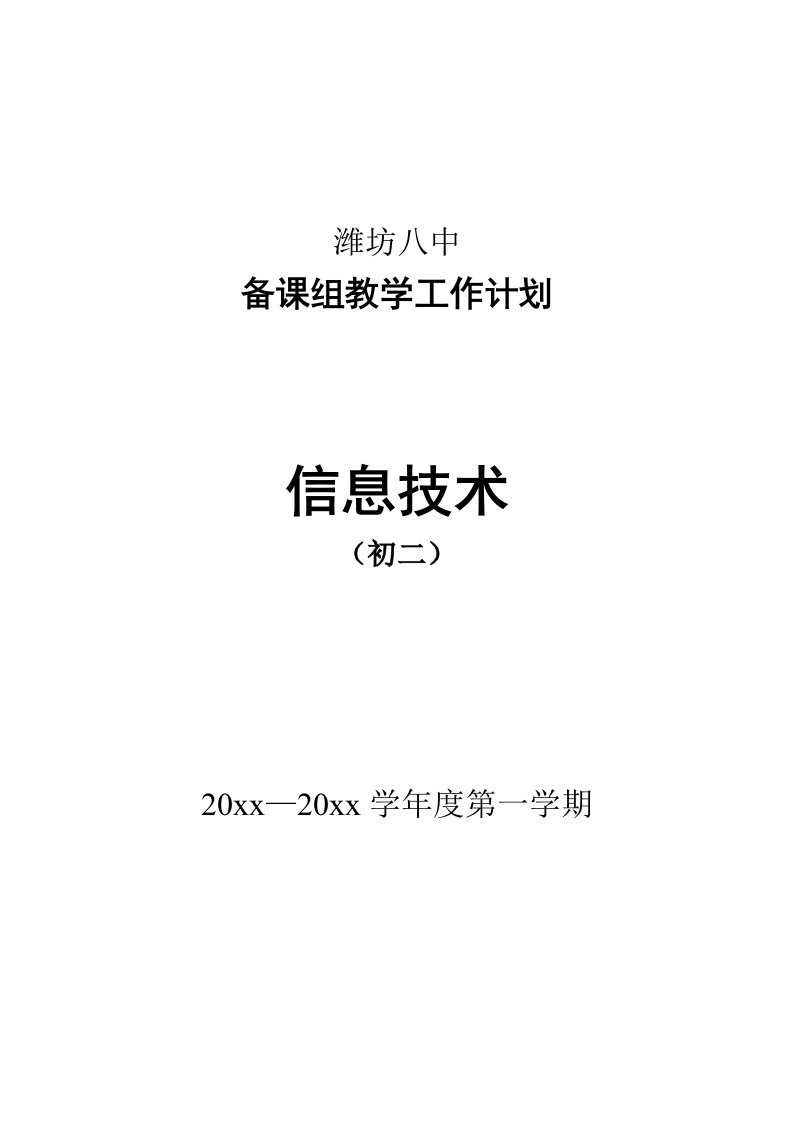 初二信息技术备课组教学计划