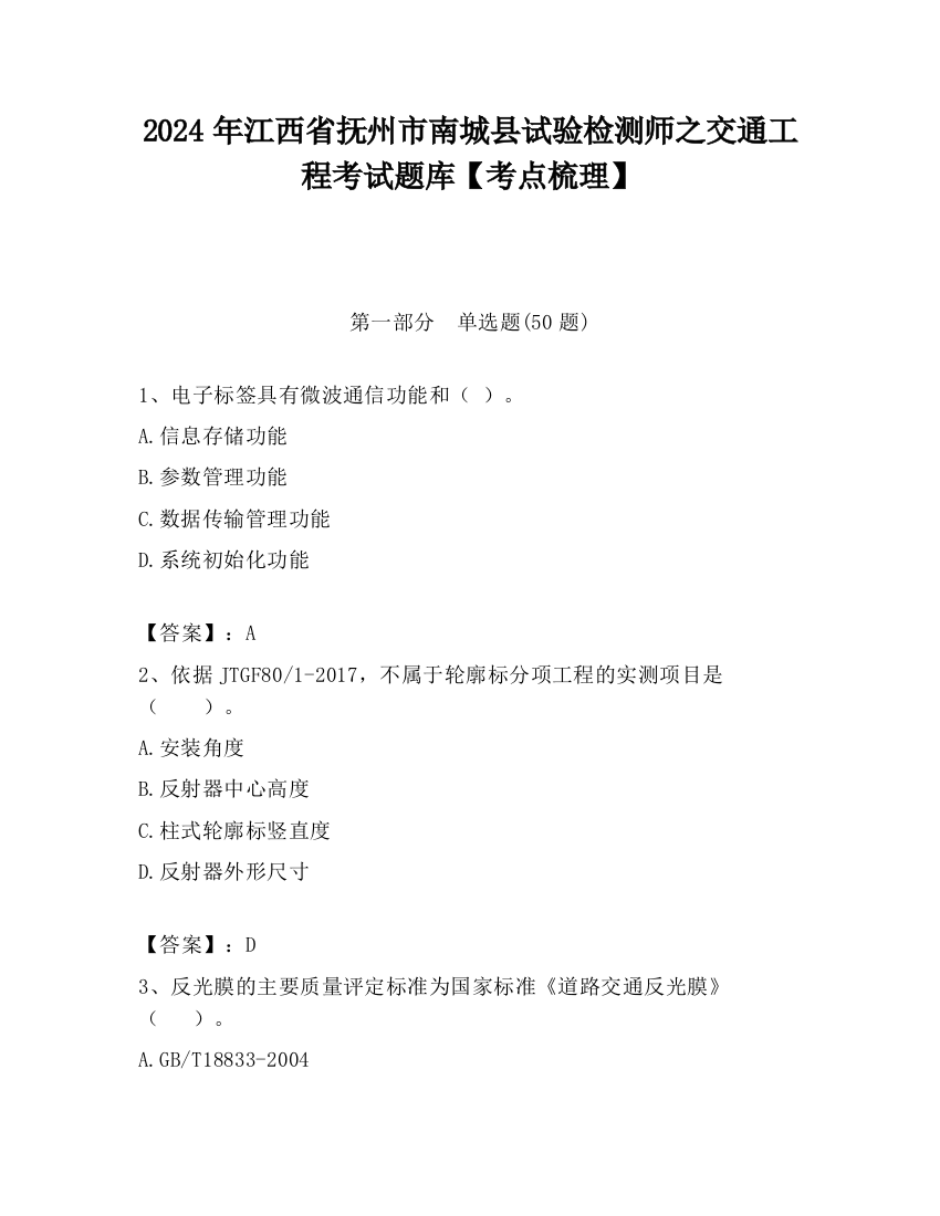 2024年江西省抚州市南城县试验检测师之交通工程考试题库【考点梳理】