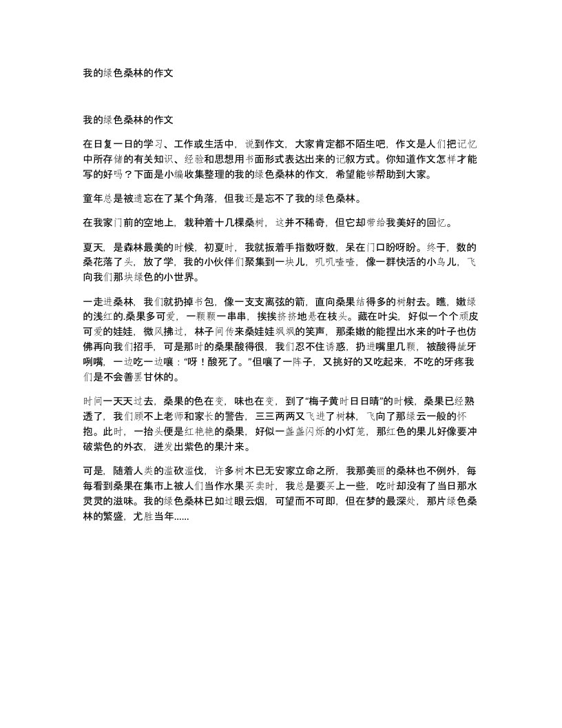 我的绿色桑林的作文