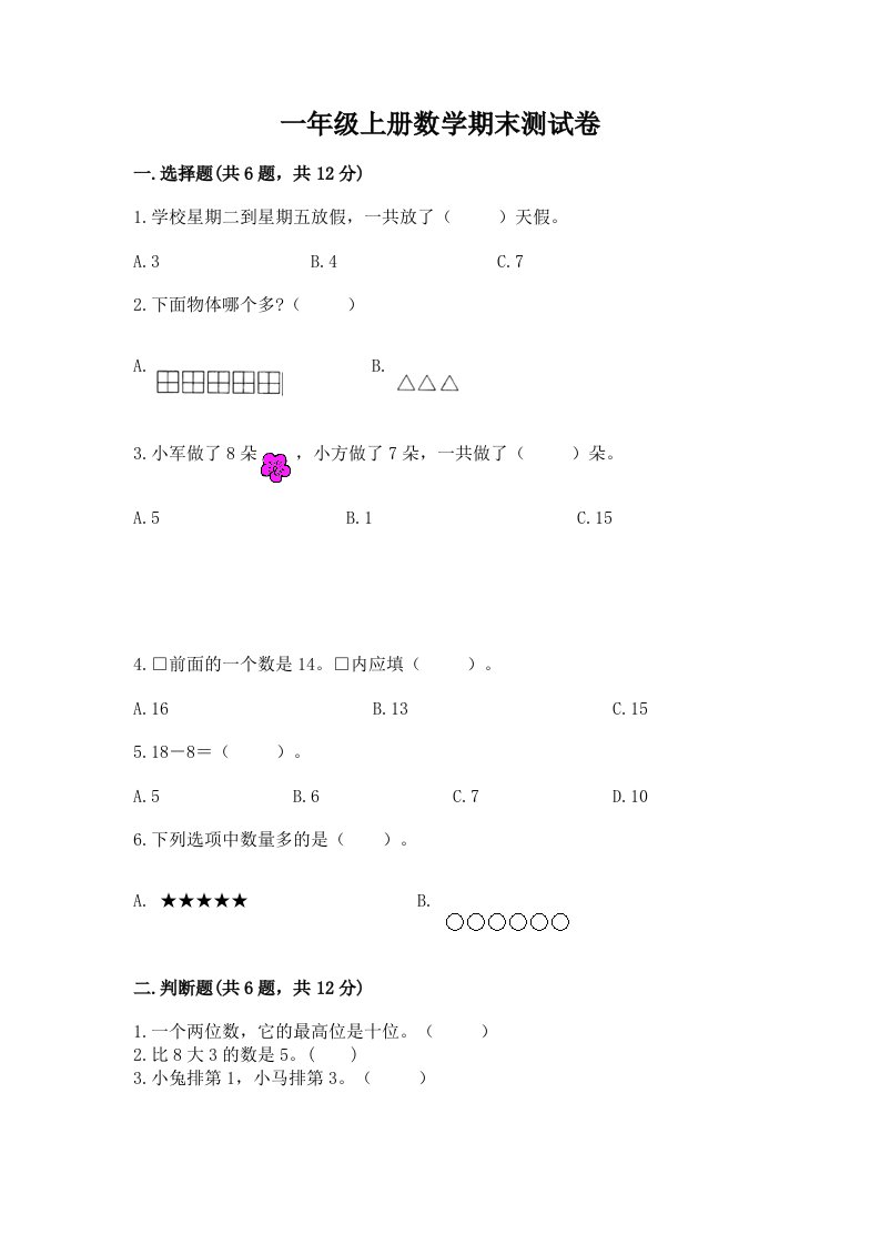 一年级上册数学期末测试卷及答案【真题汇编】