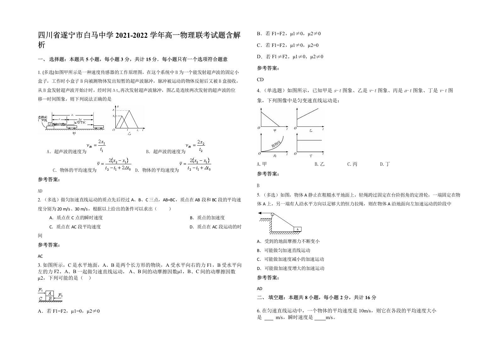 四川省遂宁市白马中学2021-2022学年高一物理联考试题含解析