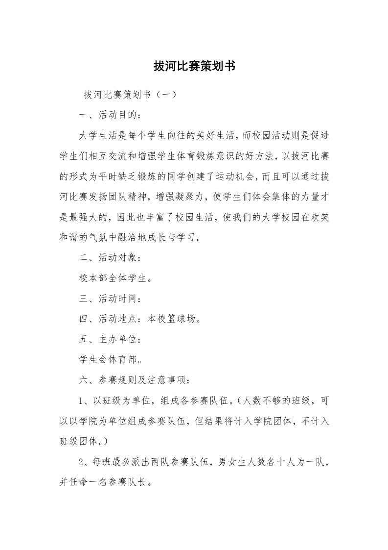 文秘写作_策划方案_拔河比赛策划书