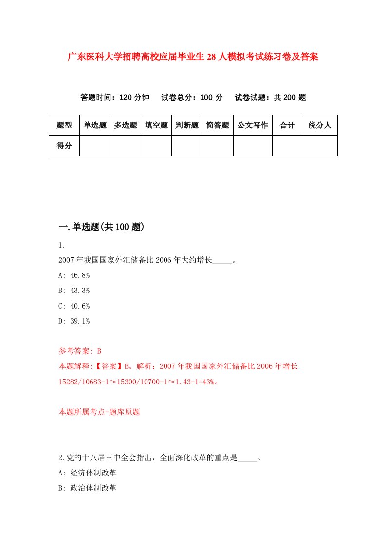 广东医科大学招聘高校应届毕业生28人模拟考试练习卷及答案第2卷