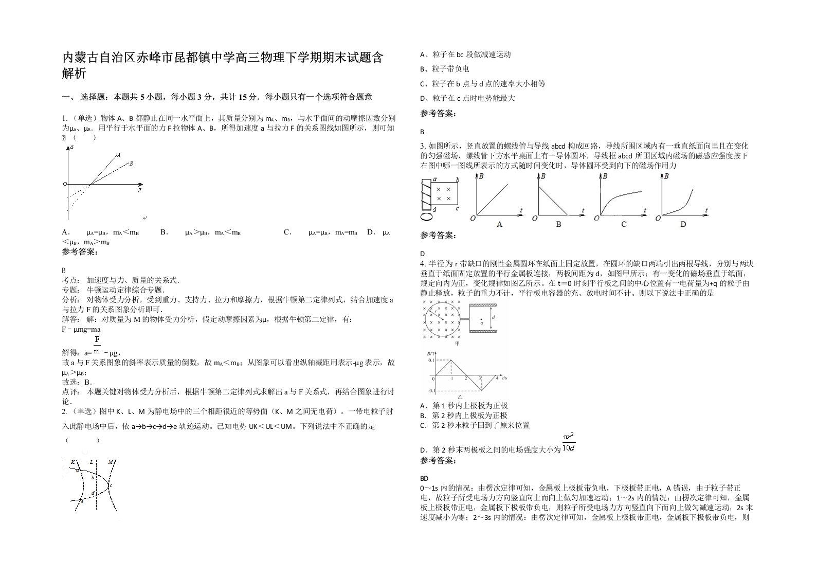 内蒙古自治区赤峰市昆都镇中学高三物理下学期期末试题含解析