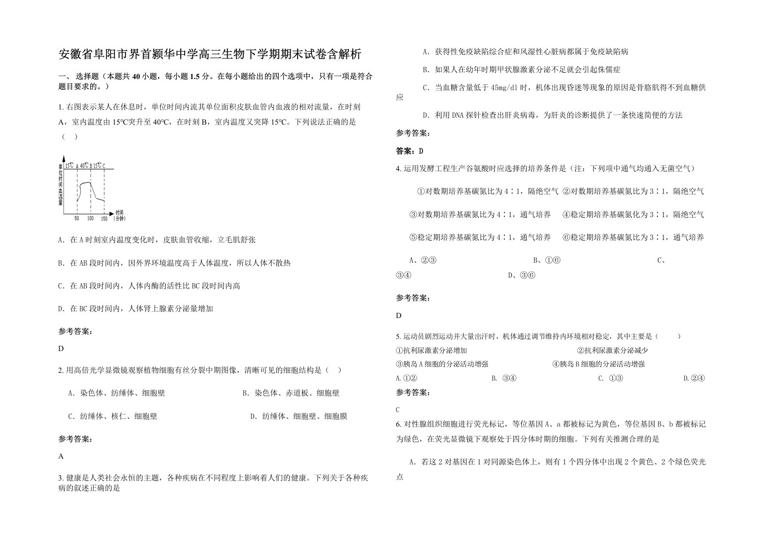 安徽省阜阳市界首颍华中学高三生物下学期期末试卷含解析