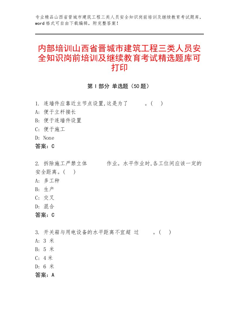 内部培训山西省晋城市建筑工程三类人员安全知识岗前培训及继续教育考试精选题库可打印