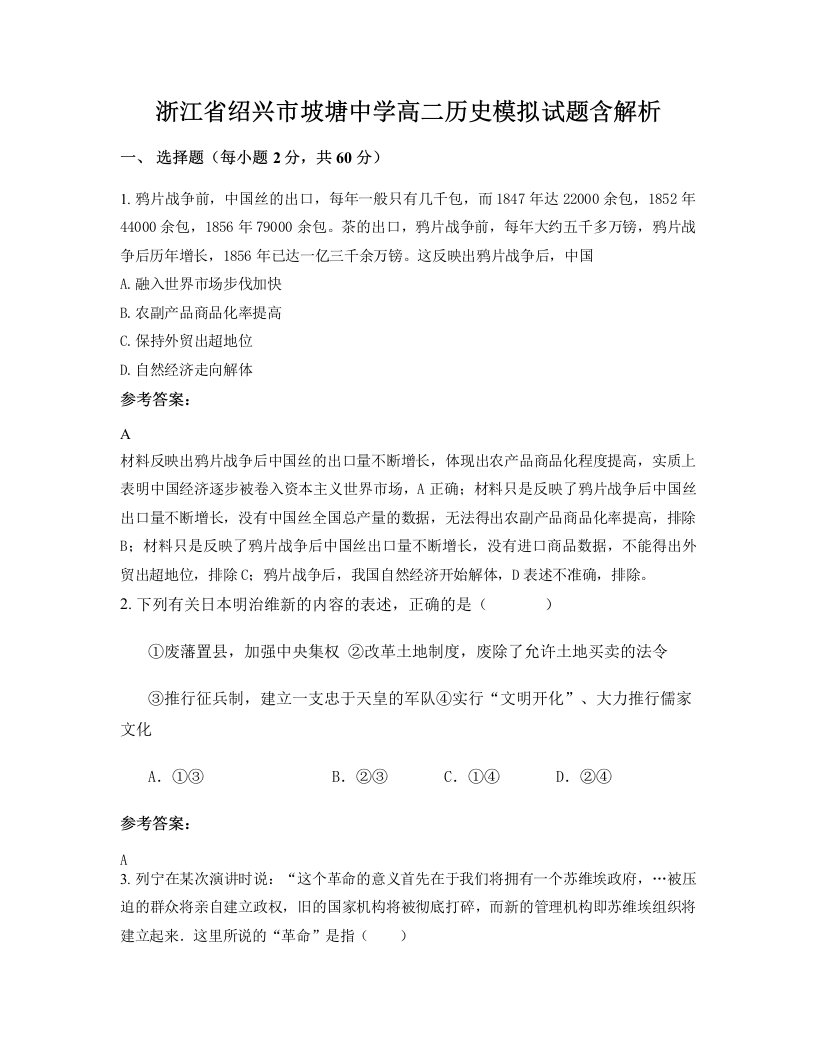 浙江省绍兴市坡塘中学高二历史模拟试题含解析