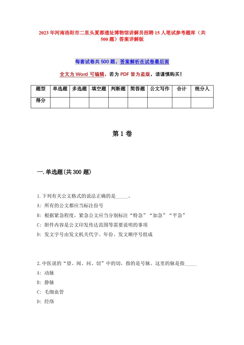 2023年河南洛阳市二里头夏都遗址博物馆讲解员招聘15人笔试参考题库共500题答案详解版