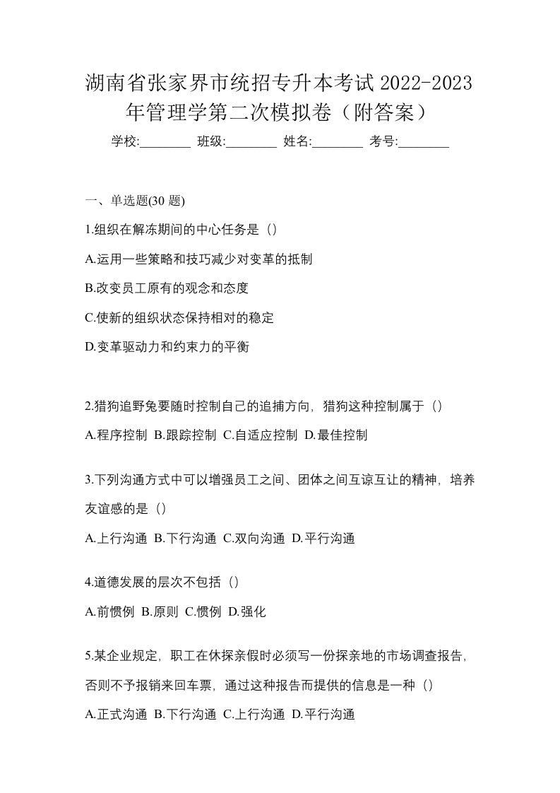 湖南省张家界市统招专升本考试2022-2023年管理学第二次模拟卷附答案