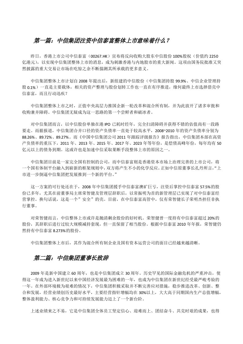 中信集团注资中信泰富整体上市意味着什么？[修改版]