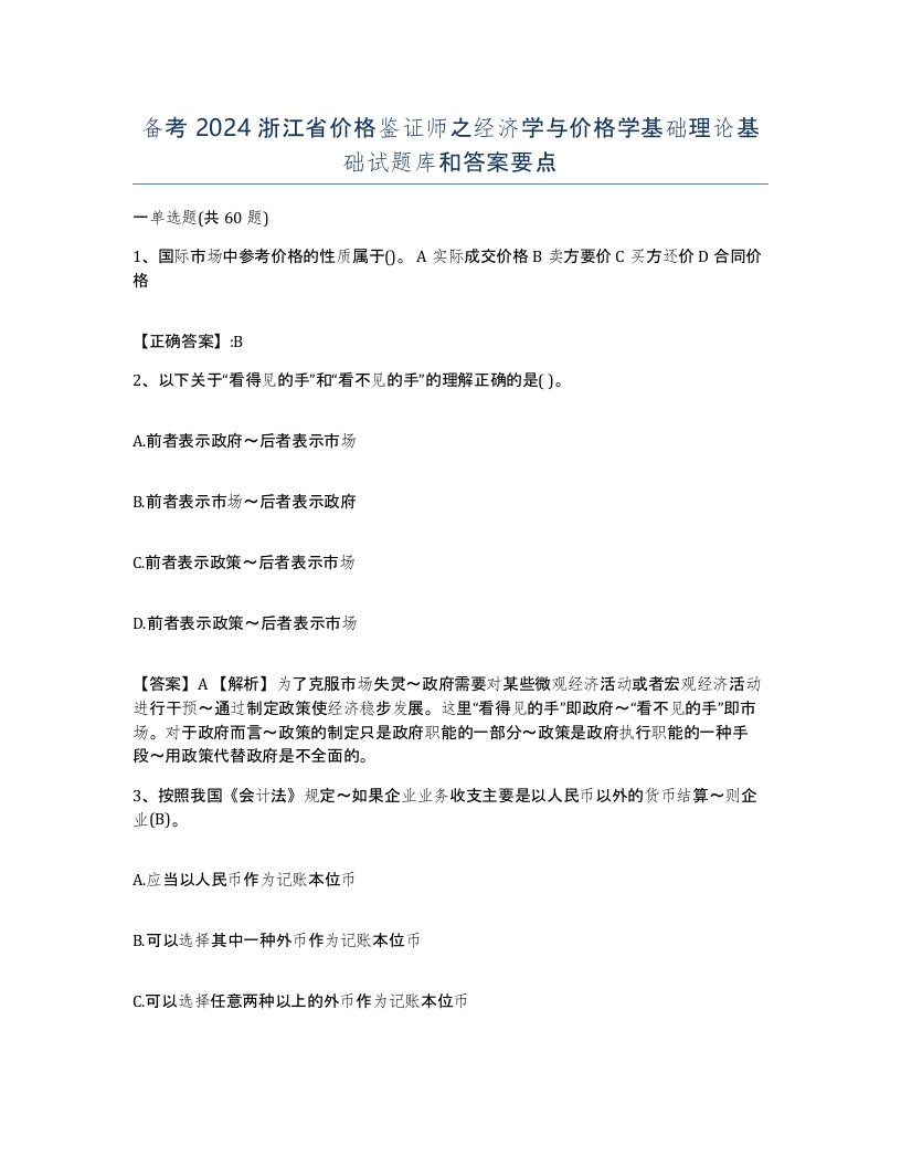 备考2024浙江省价格鉴证师之经济学与价格学基础理论基础试题库和答案要点