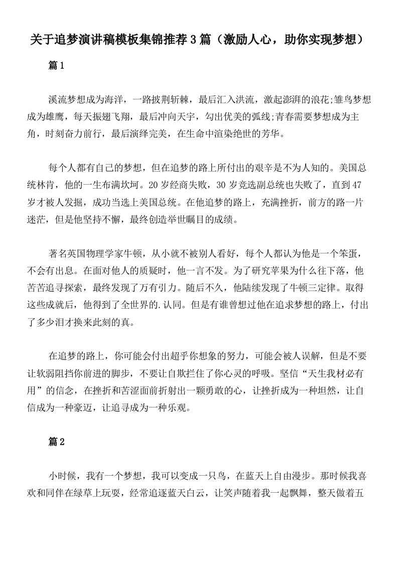 关于追梦演讲稿模板集锦推荐3篇（激励人心，助你实现梦想）