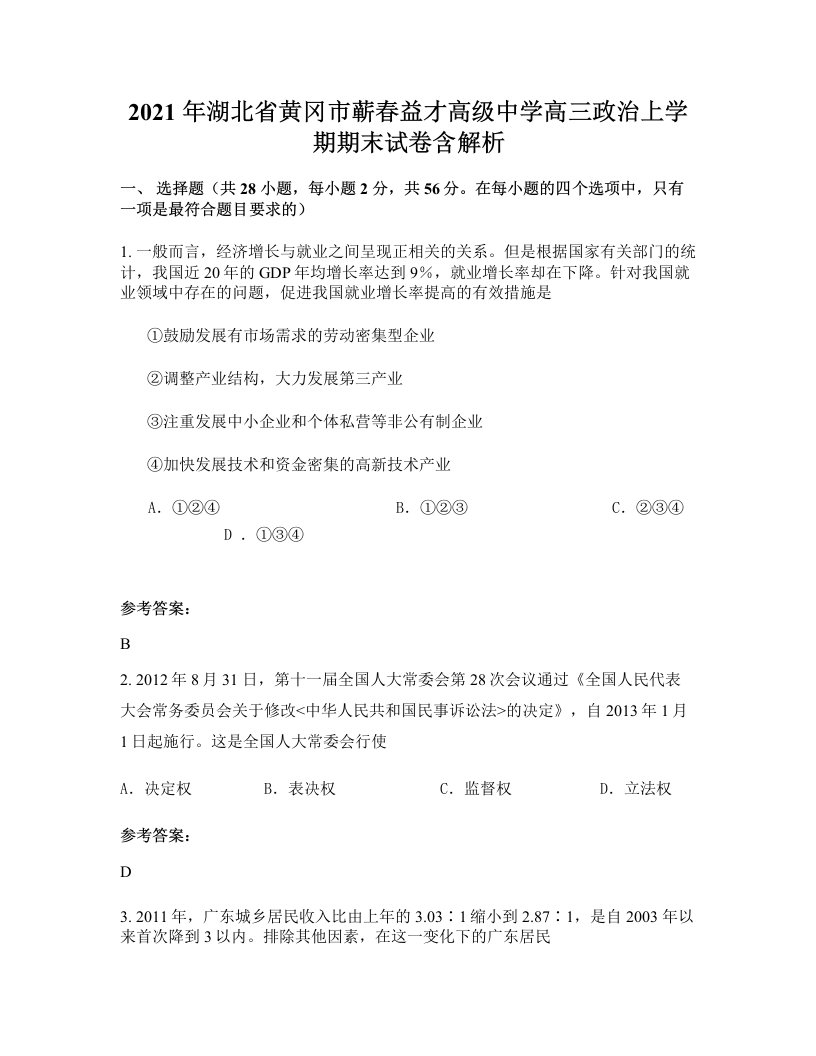 2021年湖北省黄冈市蕲春益才高级中学高三政治上学期期末试卷含解析