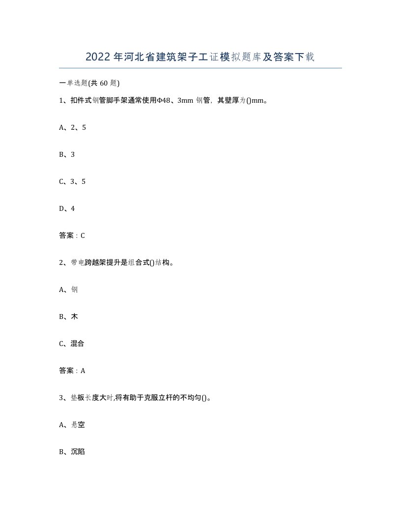 2022年河北省建筑架子工证模拟题库及答案