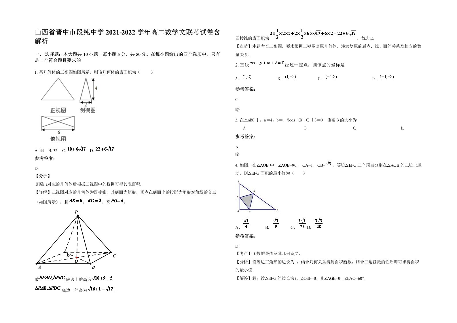 山西省晋中市段纯中学2021-2022学年高二数学文联考试卷含解析