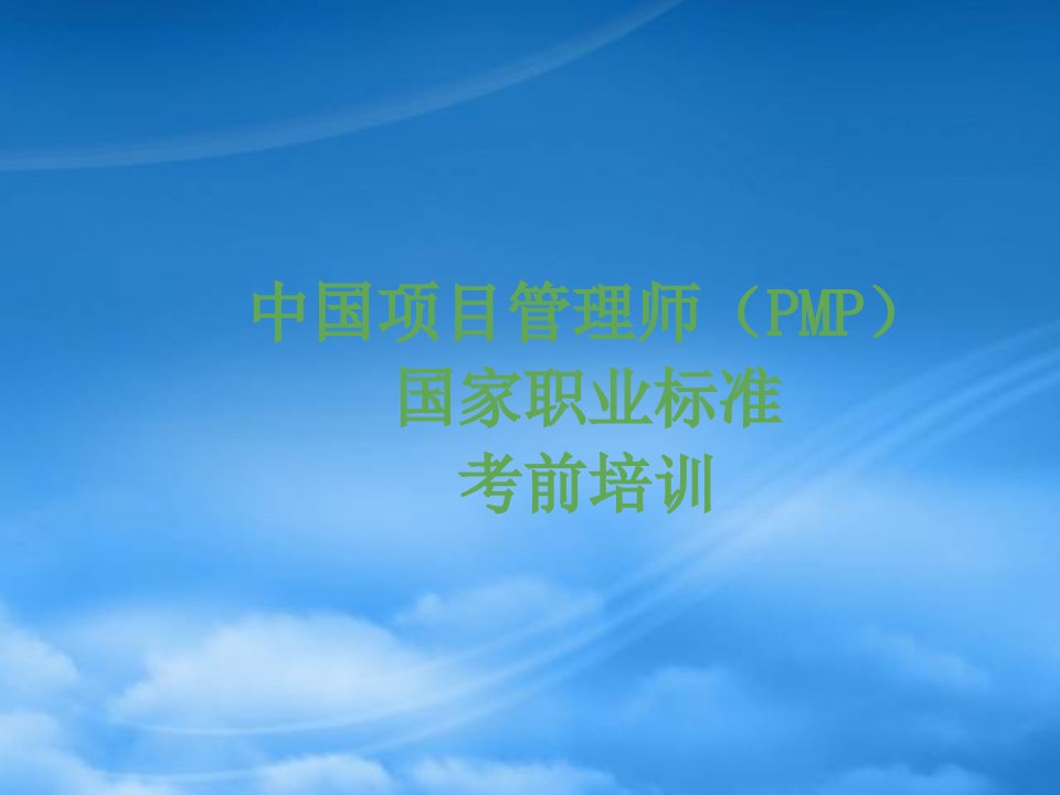 中国项目管理师(PMP)