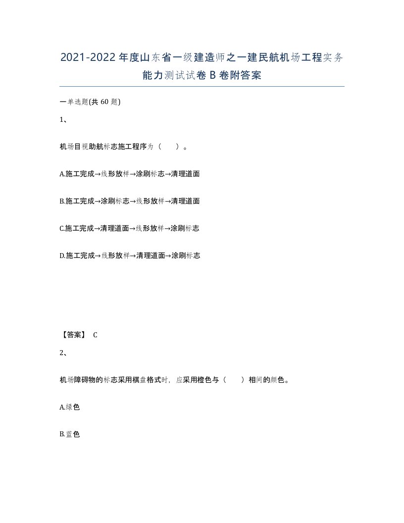 2021-2022年度山东省一级建造师之一建民航机场工程实务能力测试试卷B卷附答案