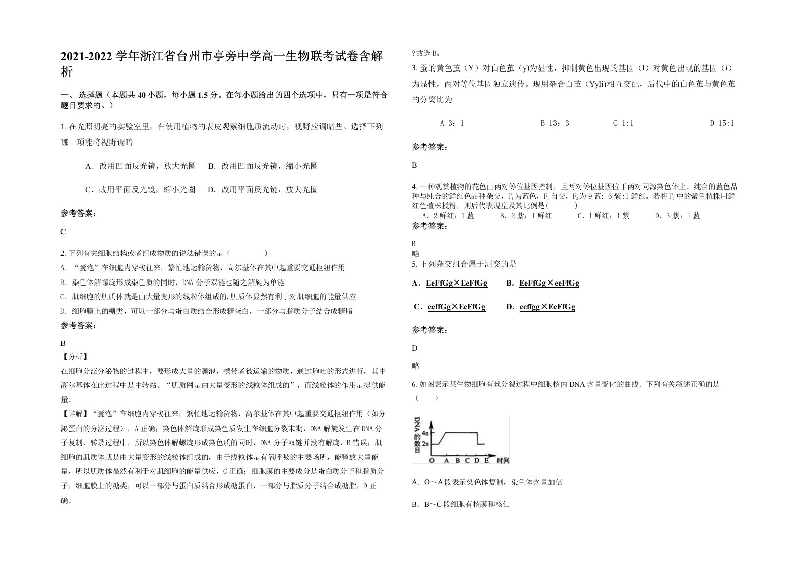 2021-2022学年浙江省台州市亭旁中学高一生物联考试卷含解析