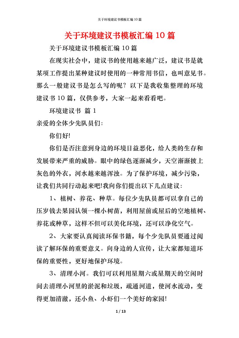 精编关于环境建议书模板汇编10篇