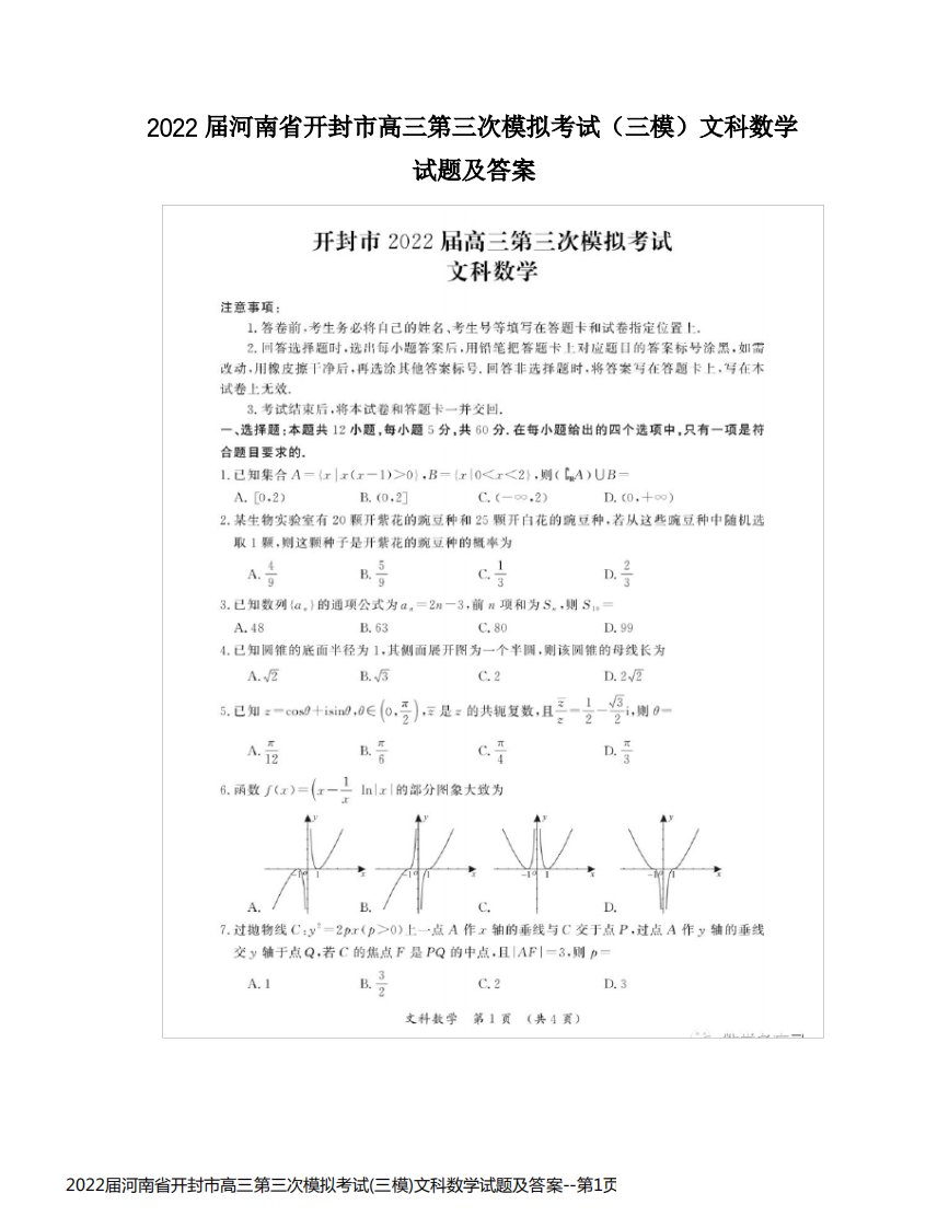 2022届河南省开封市高三第三次模拟考试(三模)文科数学试题及答案