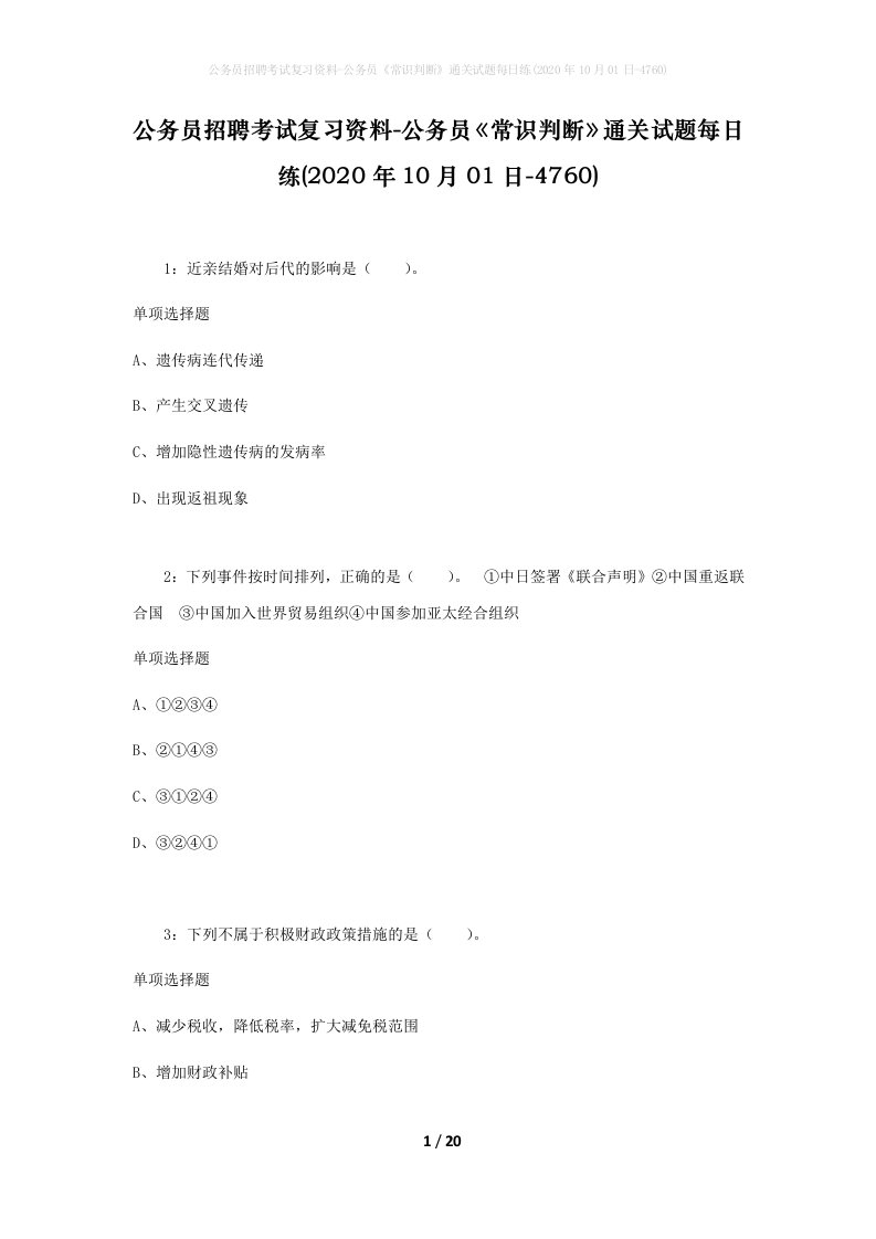 公务员招聘考试复习资料-公务员常识判断通关试题每日练2020年10月01日-4760