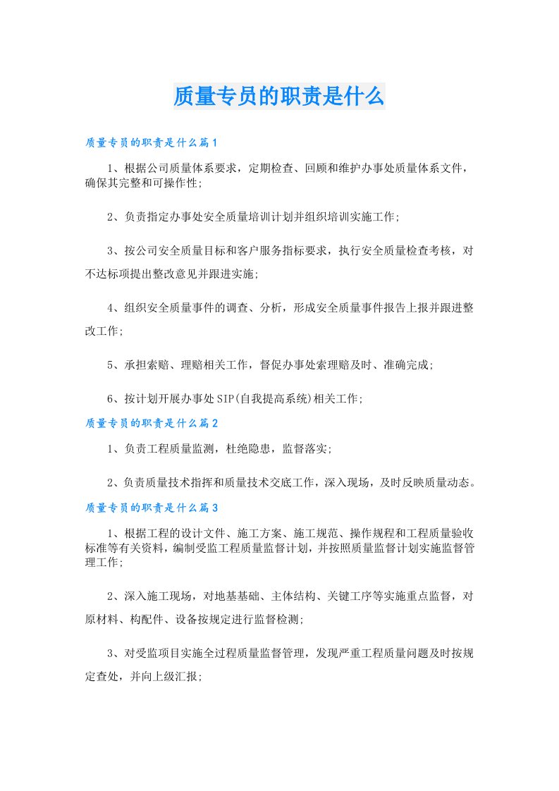 质量专员的职责是什么