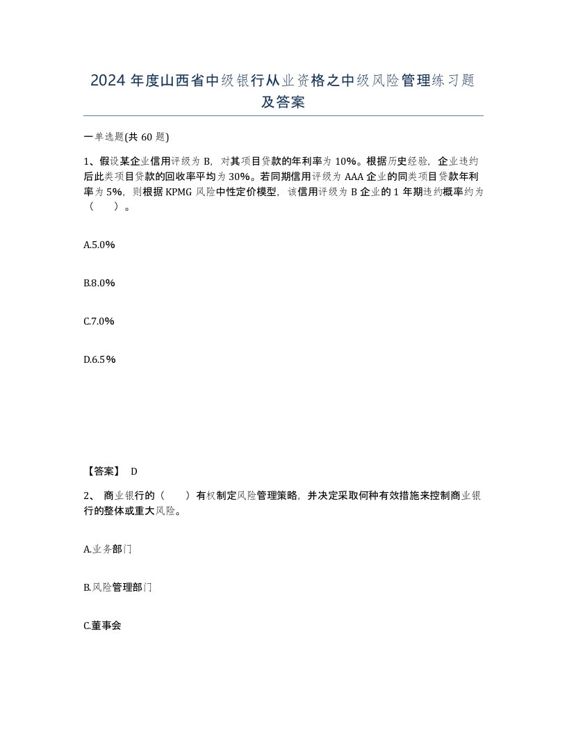 2024年度山西省中级银行从业资格之中级风险管理练习题及答案