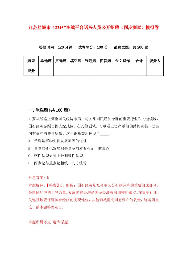 江苏盐城市12345在线平台话务人员公开招聘同步测试模拟卷第91次