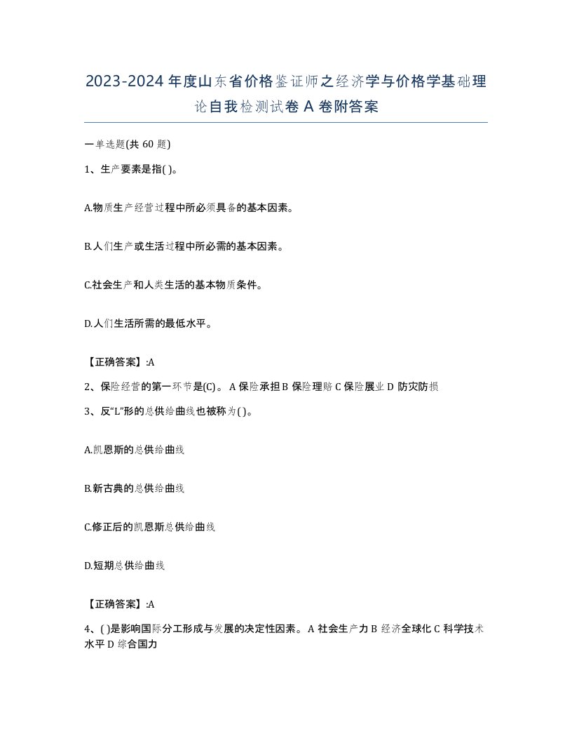 2023-2024年度山东省价格鉴证师之经济学与价格学基础理论自我检测试卷A卷附答案