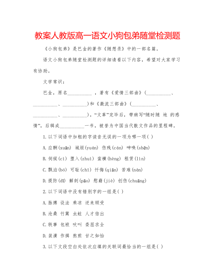 精编教案人教版高一语文小狗包弟随堂检测题