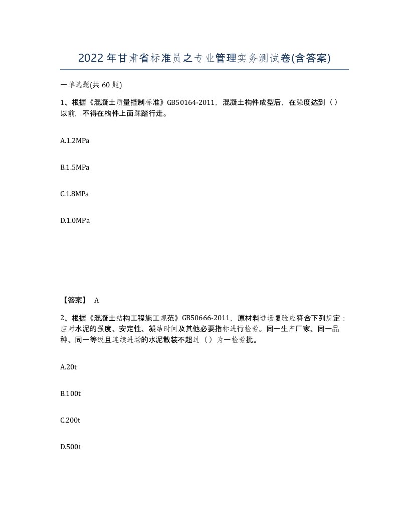 2022年甘肃省标准员之专业管理实务测试卷含答案